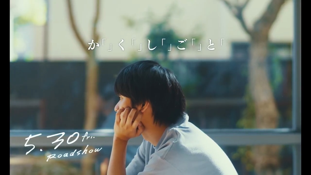 映画『か「」く「」し「」ご「」と「』公式 on X: 
