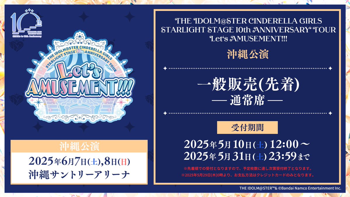 沖縄現地先着は本日まで🔥

🎪#デレステ10thツアー💎
　◤￣￣￣￣￣￣￣￣￣◥
　　　 　沖縄公演
【通常席/スイート席DAY1】
              一般先着
　◣＿＿＿＿＿＿＿＿＿◢
最高に高まる3公演目はぜひ現地で🎡

👇公式サイトをチェック
idolmaster-official.jp/live_event/cg_…