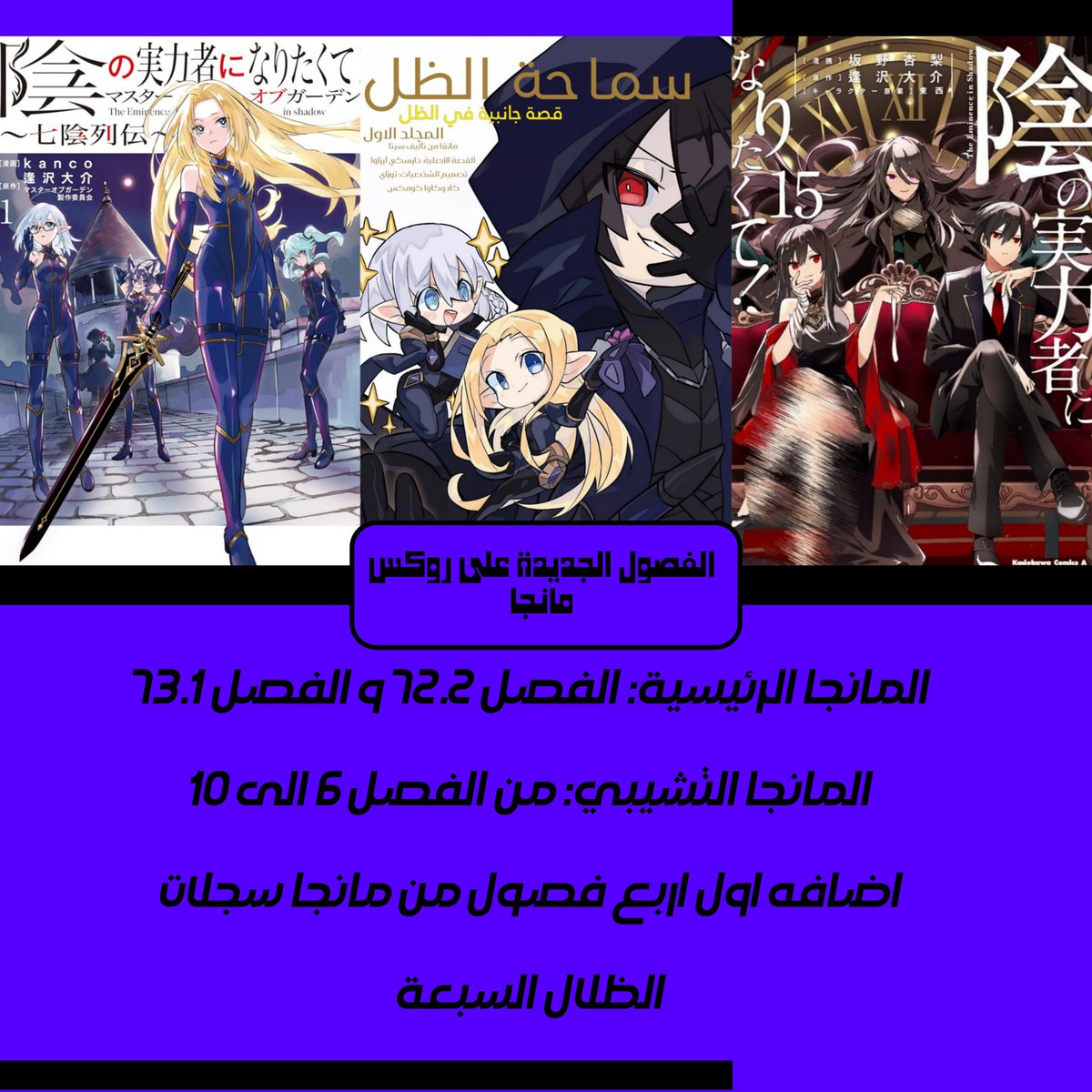 اخر الفصول المضافة على <a href="/rocks_manga/">Rocks manga</a> 🔥

المانجا الرئيسية
rockscans.org/manga/kage-no-…

المانجا التشيبي 
rockscans.org/manga/the-emin…

مانجا السجلات
rockscans.org/manga/the-emin…

#سماحة_الظل #مانجا