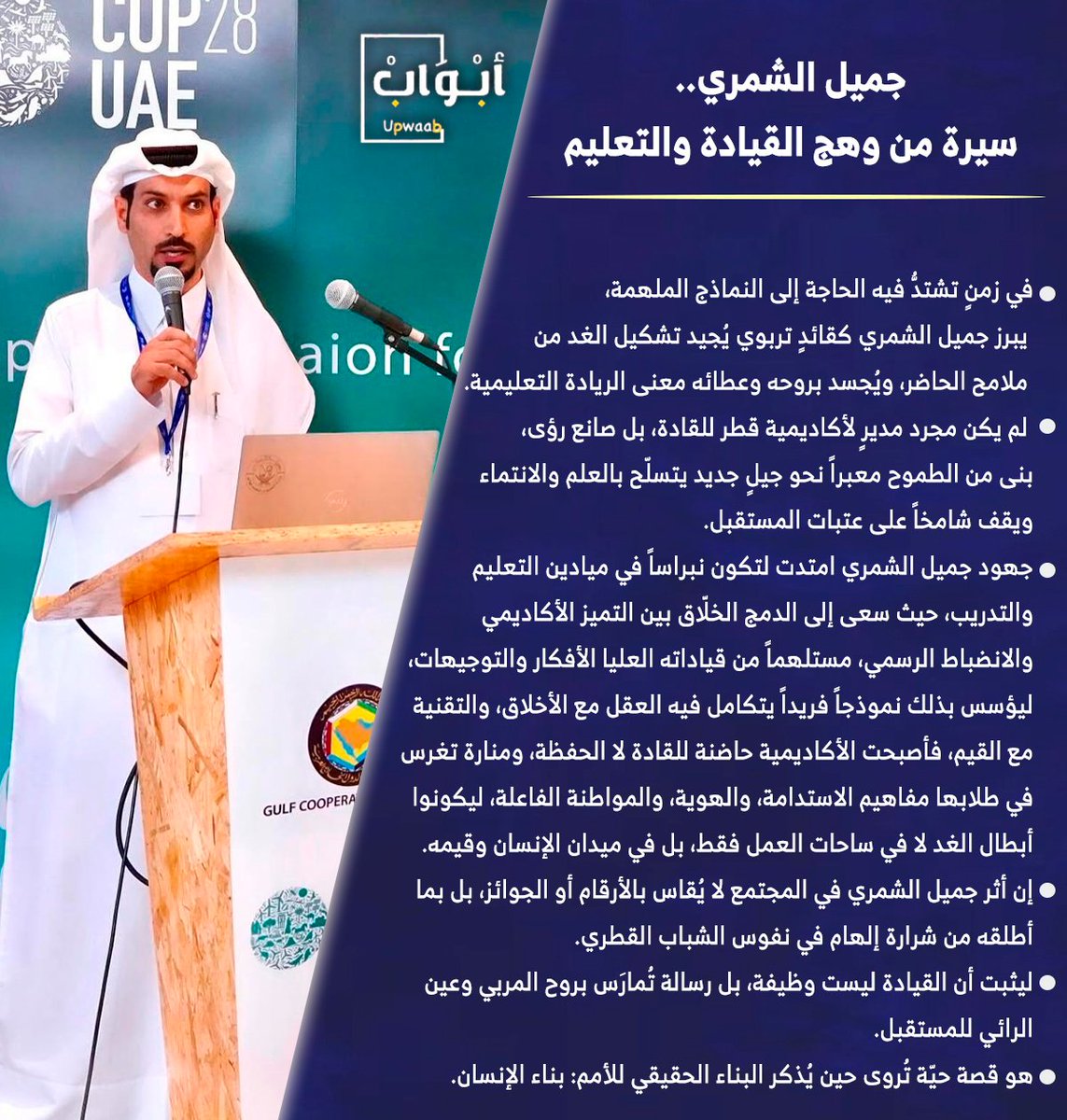 #جميل_الشمري.. سيرة من وهج القيادة والتعليم

<a href="/jameelalshamari/">جميل الشمري</a> 
<a href="/QLA_QF/">أكاديمية قطر للقادة</a> 

#ابواب #جمعة_مباركة 
#الدوحة #قطر