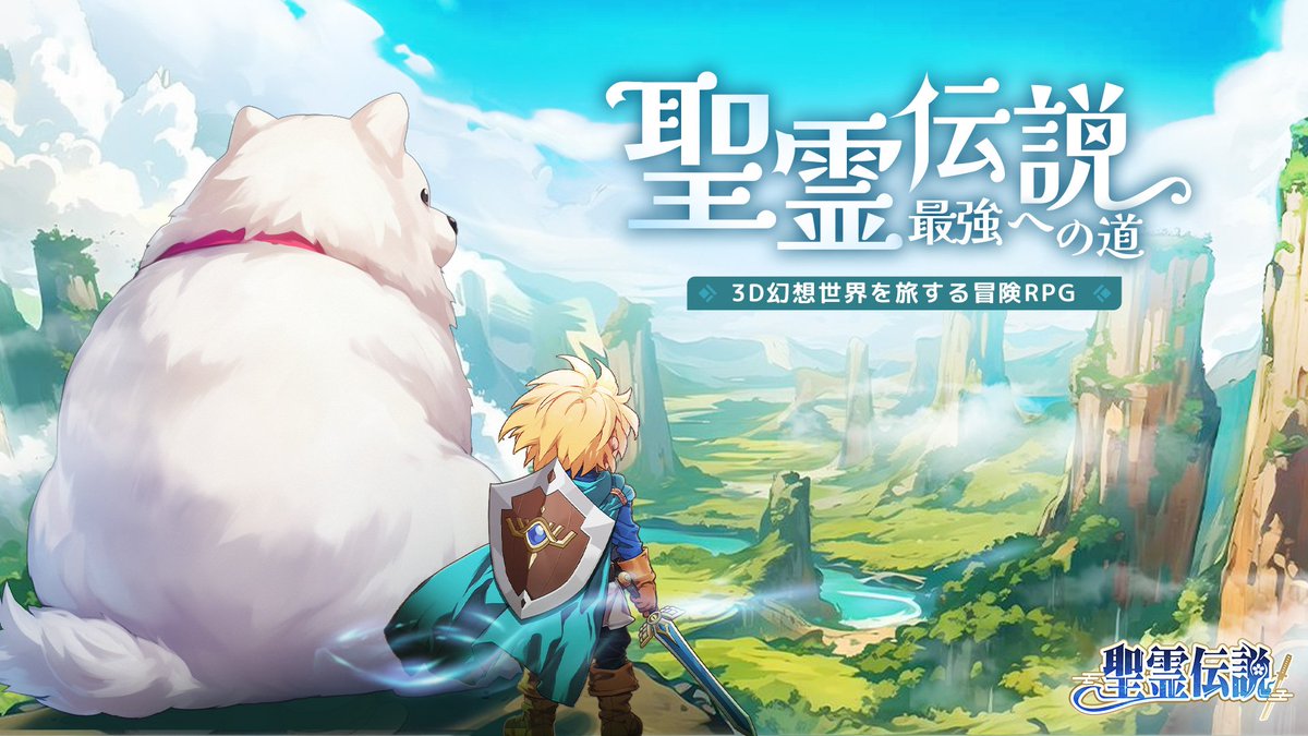 『聖霊伝説：最強への道』が配信開始！
gamewith.jp/gamedb/article…

絵巻のような独特のビジュアルや、オートバトルでサクサク進む爽快でストレスフリーなバトルなどが魅力の放置系ファンタジーRPG！

#聖霊伝説