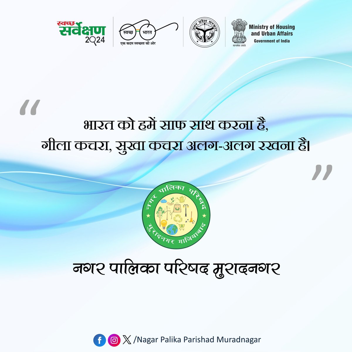 भारत को हमें साफ साथ करना है, 
गीला कचरा, सुखा कचरा अलग-अलग रखना है।
#SwachhSurvekshan2024Muradnagar
#NayaUPSwachhUp <a href="/SwachSurvekshan/">Swachh Survekshan</a>
<a href="/SwachhBharatGov/">Swachh Bharat Urban</a>
<a href="/MoHUA_India/">Ministry of Housing and Urban Affairs</a>
<a href="/SBM_UP/">Swachh Bharat Mission, Uttar Pradesh (Urban)</a>
<a href="/SBMUrbanUP/">Swachh Uttar Pradesh (Urban, SBM)</a>
<a href="/aksharmaBharat/">A K Sharma</a>
<a href="/NagarVikas_UP/">Urban Development Department, Uttar Pradesh</a>
<a href="/dm_ghaziabad/">DM Ghaziabad</a>