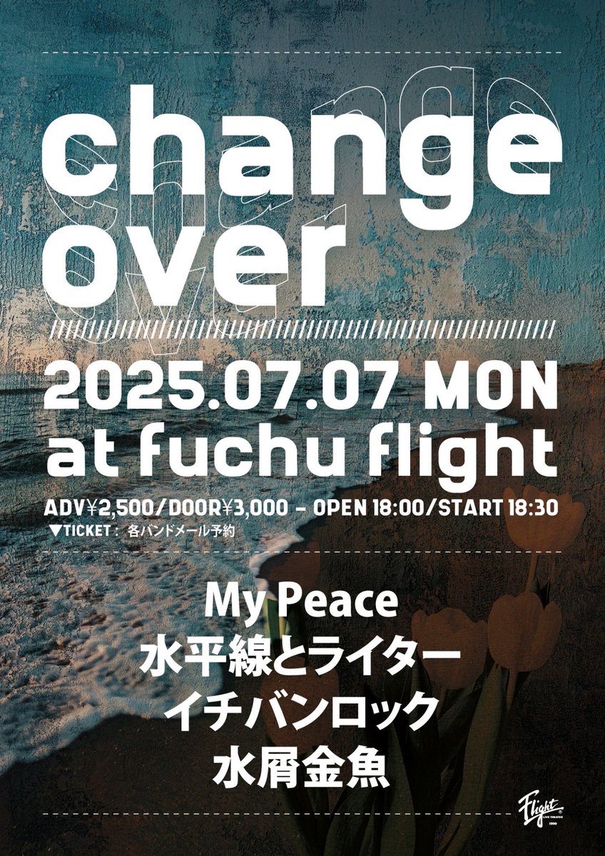【💥解禁💥】

2025年07月07日(月)
@府中Flight

「change over」
開場18:00/開演18:30

w/水平線とライター
    水屑金魚
    イチバンロック

🎟️前売¥2,500(+1D)

久しぶりの府中フライト！
よろしくお願いします💥
ご予約はdmまたはHPからお待ちしてます🙆‍♂️
