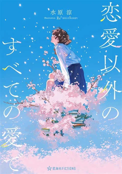 お知らせ 星海社(星海社FICTIONS)さんより刊行の「恋愛以外のすべての愛で」著:水原涼様の表紙絵を描かせていただきました。6月17日頃発売です。