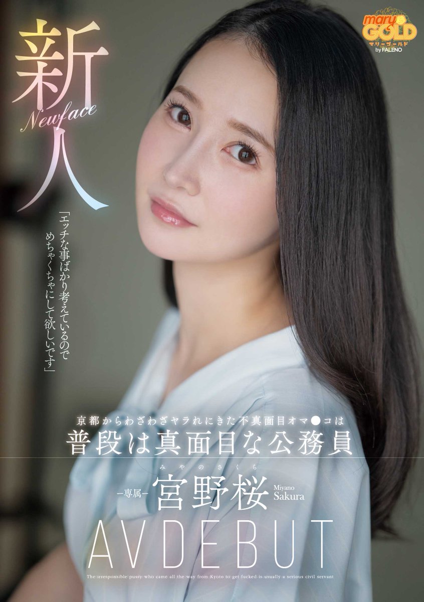 想被搞得亂七八糟⋯地方的公務員變灑水機！

https://t.co/5PO0Y2q5ls

最近Faleno集團可說是動作頻頻啊，這位宮野桜(宮野櫻)是在旗下片商maryGOLD出道，之前是公務員的她工作認真然後外型乾淨有透明感，但沒人知道她其實內心很邪惡，想被亂搞，然後還很會噴⋯

#宮野桜 #宮野櫻 請追蹤 @miyanoSKR https://t.co/uMj3OmuMiV