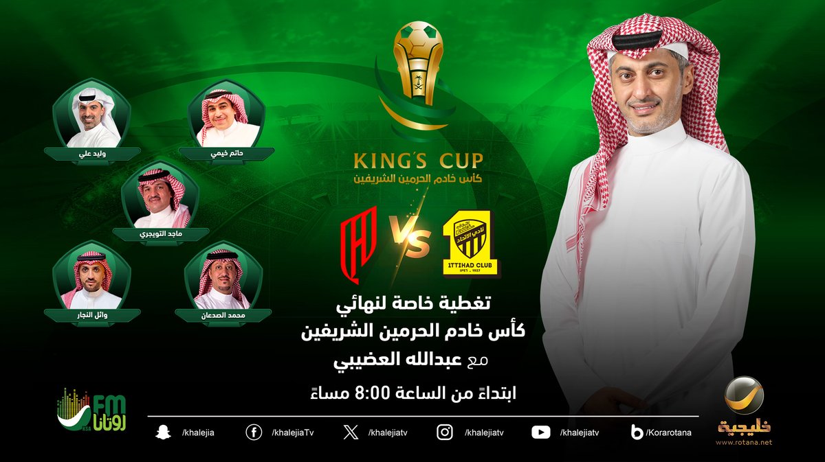 روتانا خليجية (@khalejiatv) on Twitter photo اليوم على شاشة #روتانا_خليجية..
تغطية خاصة لنهائي #كاس_خادم_الحرمين_الشريفين، ابتداءً من الساعة 08:00 مساءً مع #عبدالله_العضيبي <a href="/abdullah18000/">د.عبدالله العضيبي</a>
ماجد التويجري <a href="/Mtwaijari/">ماجد التويجري</a>
حاتم خيمي <a href="/hatimk09/">حاتم خيمي</a>
محمد الصدعان <a href="/m_alsadaan/">Mohammed Alsadaan محمد الصدعان</a>
وائل النجار <a href="/waelalnajar/">وائل النجار</a>
وليد علي <a href="/waleedAli_15/">وليد علي</a> اليوم على شاشة #روتانا_خليجية..
تغطية خاصة لنهائي #كاس_خادم_الحرمين_الشريفين، ابتداءً من الساعة 08:00 مساءً مع #عبدالله_العضيبي <a href="/abdullah18000/">د.عبدالله العضيبي</a>
ماجد التويجري <a href="/Mtwaijari/">ماجد التويجري</a>
حاتم خيمي <a href="/hatimk09/">حاتم خيمي</a>
محمد الصدعان <a href="/m_alsadaan/">Mohammed Alsadaan محمد الصدعان</a>
وائل النجار <a href="/waelalnajar/">وائل النجار</a>
وليد علي <a href="/waleedAli_15/">وليد علي</a>
