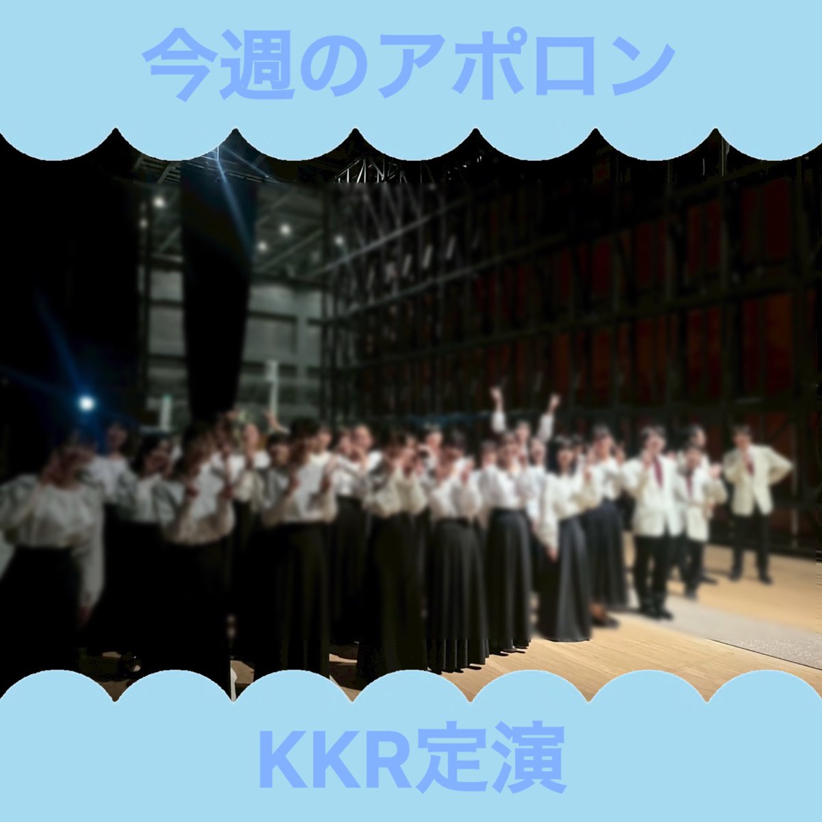【今週のアポロン】
5/25(日)に関西学生混声合唱連盟 第56回定期演奏会が行われました！
私たちアポロンは、各団体による単独ステージに加え、6大学合同ステージでも演奏をさせていただきました。
→→→