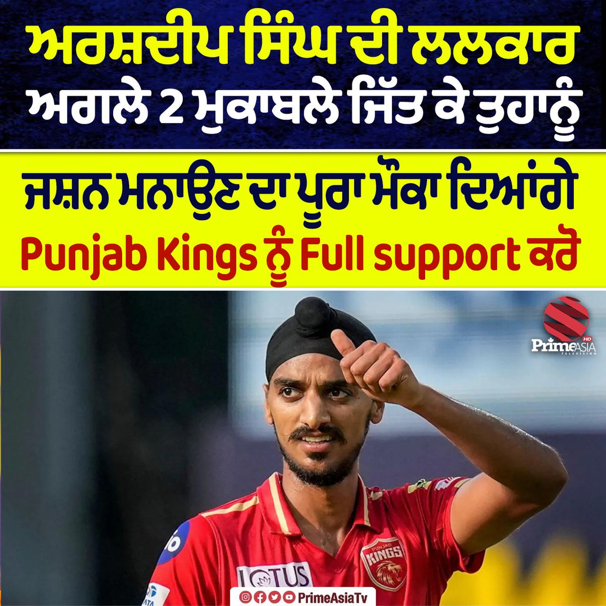 ਅਗਲੇ 2 ਮੁਕਾਬਲੇ ਜਿੱਤਾਂਗੇ - ਅਰਸ਼ਦੀਪ ਸਿੰਘ

#PunjabKings #ArshdeepSingh #PBKS #IPL2025 #Qualifier2 #GTvMI #PrimeAsiaTV