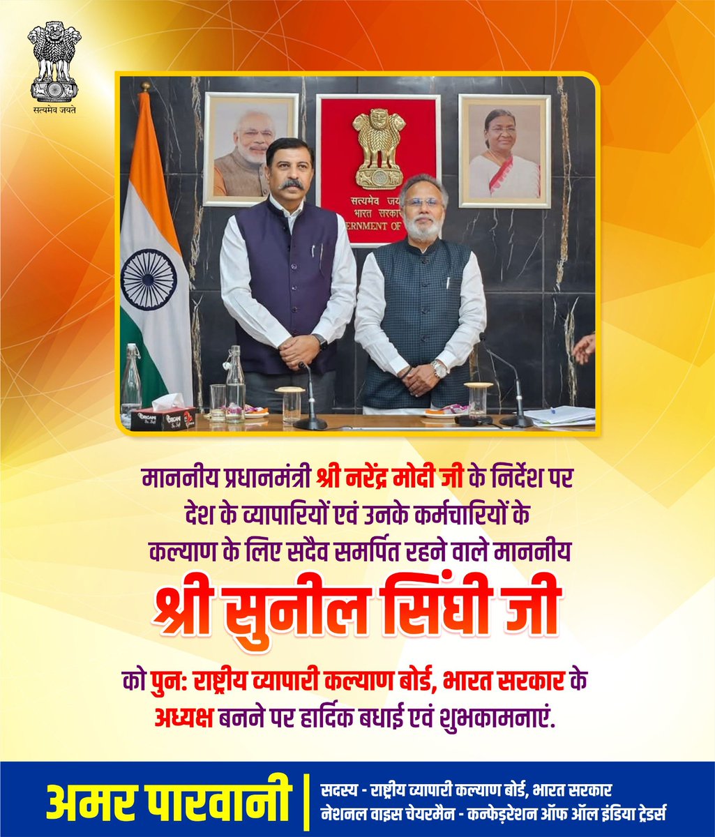 माननीय प्रधानमंत्री श्री <a href="/narendramodi/">Narendra Modi</a> जी के निर्देश पर देश के व्यापारियों एवं उनके कर्मचारियों के कल्याण के लिए सदैव समर्पित रहने वाले माननीय श्री <a href="/SunilSinghiIND/">Sunil Singhi</a> जी को पुन: राष्ट्रीय व्यापारी कल्याण बोर्ड के अध्यक्ष बनने पर हार्दिक बधाई एवं शुभकामनाएं.