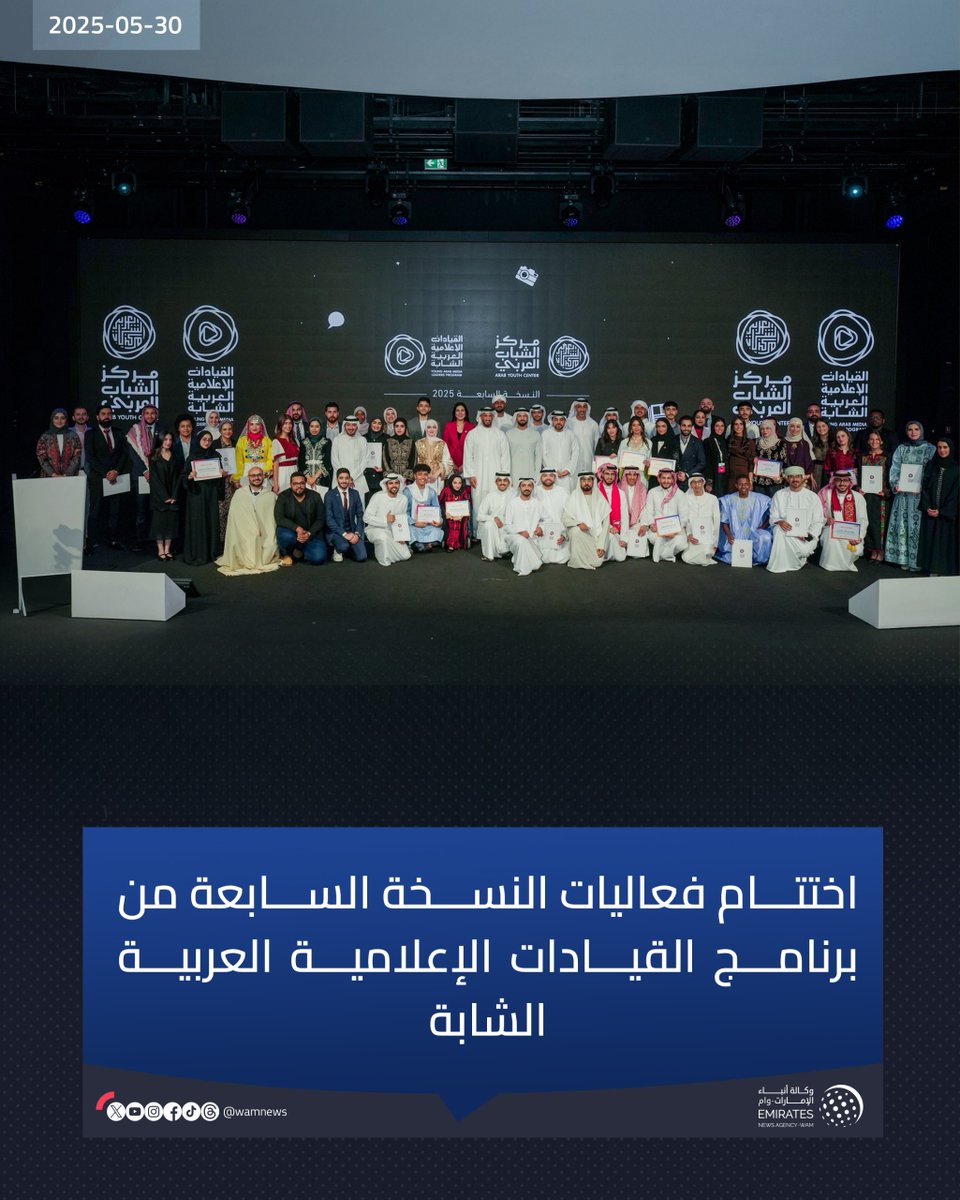 اختتام فعاليات النسخة السابعة من برنامج القيادات الإعلامية العربية الشابة

#وام 

wam.ae/a/bjxo0rr