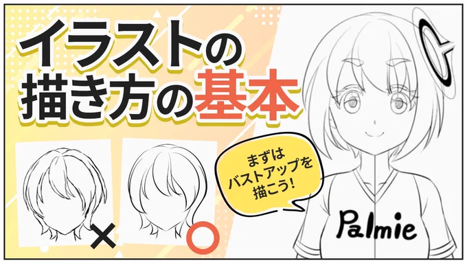 【超初心者向け🔰】イラストの描き方の基本とは?
https://t.co/NeDV7Sygff

絵を始めた頃に知りたかったーーー!!!
フル講座(動画※専用資料アリ)は、パルミー限定で公開中です💡
無料おためしはこちら👇
#PR https://t.co/0BuuOJPyWw 