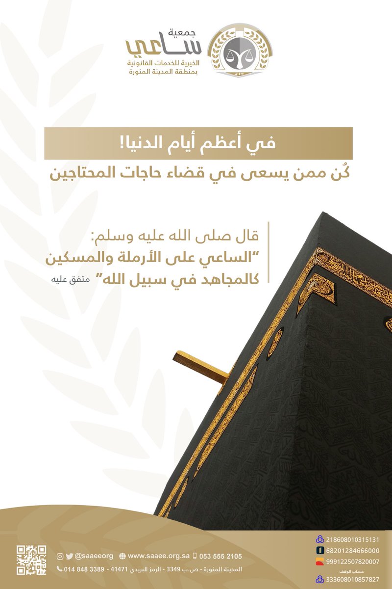 saaeeorg's tweet image. #عشر_ذي_الحجة أيام فضيلة✨
فيها أمهات العبادات من صلاة، وصوم، وحج، السعيد من اغتنم هذه الأيام القليلة وسعى فيها، نسأل الله تعالى أن يتقبل منا ومنكم. 
#جمعية_ساعي_القانونية