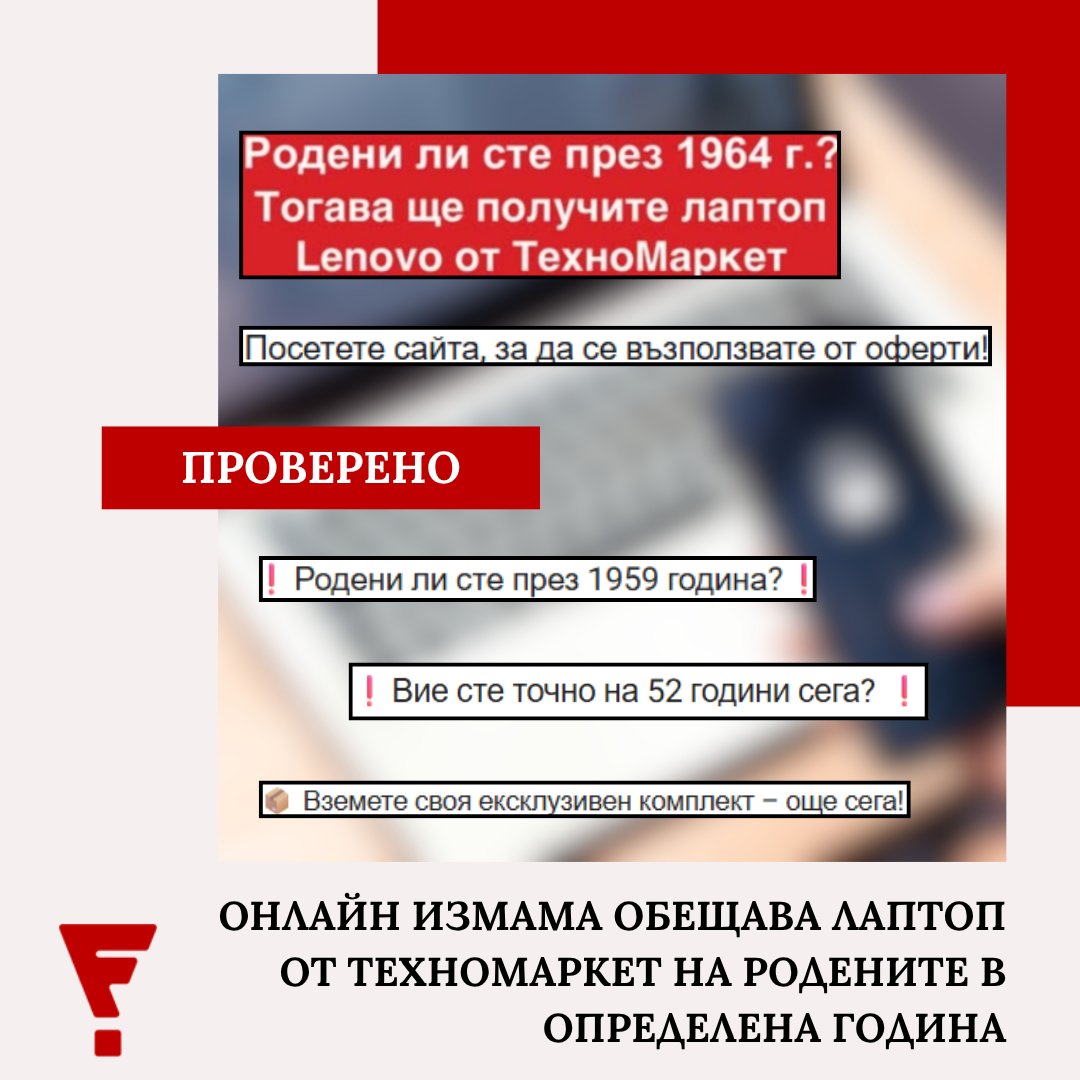 Factcheck Bulgaria (@factcheckbg) on Twitter photo Измамите в социалните мрежи зачестяват. Пример: „специална оферта“ за лаптоп Lenovo за 4 лв. – само за родените през 1964 г.
Спонсорираните публикации във Фейсбук, които предлагат продукти на неестествено ниски цени, са част от онлайн схема за измама.
📍 factcheck.bg/onlajn-izmama-… Измамите в социалните мрежи зачестяват. Пример: „специална оферта“ за лаптоп Lenovo за 4 лв. – само за родените през 1964 г.
Спонсорираните публикации във Фейсбук, които предлагат продукти на неестествено ниски цени, са част от онлайн схема за измама.
📍 factcheck.bg/onlajn-izmama-…