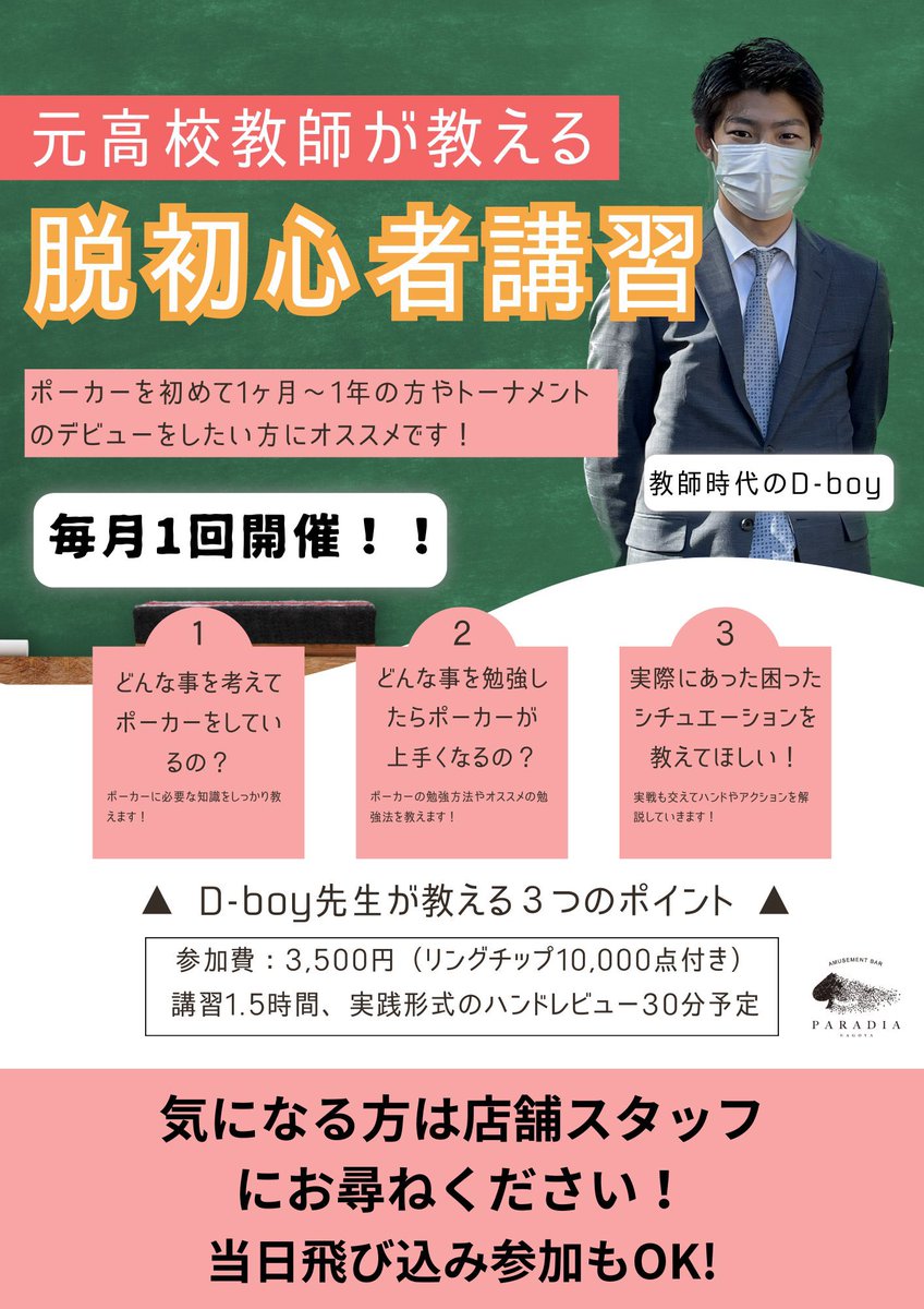 NagoyaParadia's tweet photo. 【6/12(木)のイベント】
元高校教師が教える!脱初心者講習!
━━━━*\詳細情報✨/*━━━━
参加費💰3,500円
開催日🗓6/12(木) 18:00~20:00
━━━━━━━━━━━━━━━━
https://t.co/NN5i3dJBgM
是非皆さんご参加ください!!
#PARADIA #栄 #ポーカー #POKER #ブラックジャック #BJ #バカラ #Baccarat #カジノ #アミューズメントカジノ #アミュカジ #CASINO