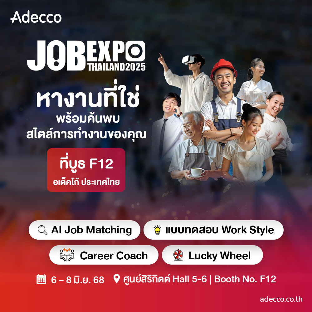 📣 กลับมาอีกครั้งกับงาน Job Expo 2025 มหกรรมสำหรับคนหางานสุดยิ่งใหญ่ โดยกรมการจัดหางาน! 

วันศุกร์ที่ 6 – อาทิตย์ที่ 8 มิถุนายน 2568

📍ศูนย์ประชุมแห่งชาติสิริกิติ์  (QSNCC), Hall 5-6, Booth F12
เวลา 10.00 น. - 19.00 น.
แล้วเจอกันที่บูธ F12!
.
#AdeccoThailand #Adecco #JobExpo2025