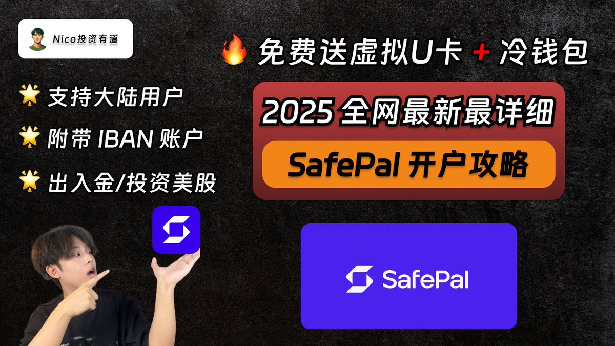 2025最新最详细SafePal 在线开户教程！》 在过去一年时间里，我自己体验过很多虚拟U卡，比如说PokePay、Bybit U卡、Infini，也在频道中和大家分享过。  其实目前来看，想要拥有一张虚拟Visa卡或者万事达卡的难度可以说是非常低了，虚拟U卡厂商非常多，随便找一家就可以开通 ...