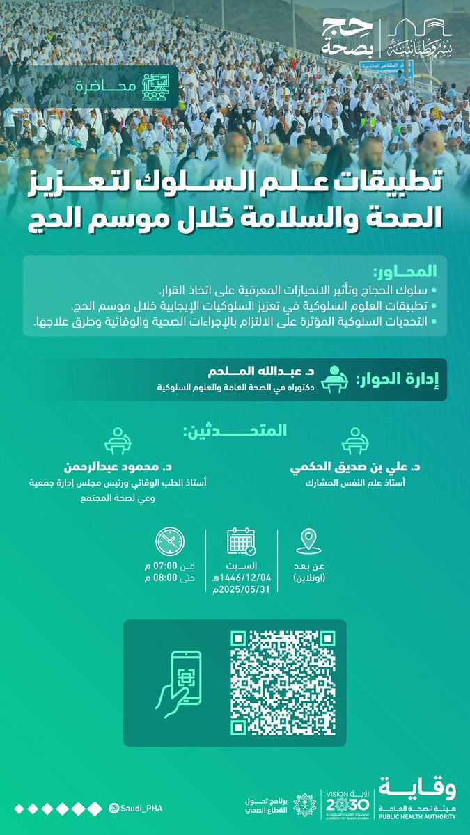 Saudi_PHA's tweet photo. تدعوكم #هيئة_الصحة_العامة لحضور محاضرة: "تطبيق علم السلوك لتعزيز الصحة والسلامة خلال موسم الحج" 

📍عن بعد (اونلاين) 
🗓️ السبت 31 مايو 2025 
⏰ 07:00 - 08:00 مساءً

للحضور:
https://t.co/Cl1GBIj3aY

#يسر_وطمأنينة 
#حج_بصحة 
#وقاية https://t.co/Pqv9DuIJBM