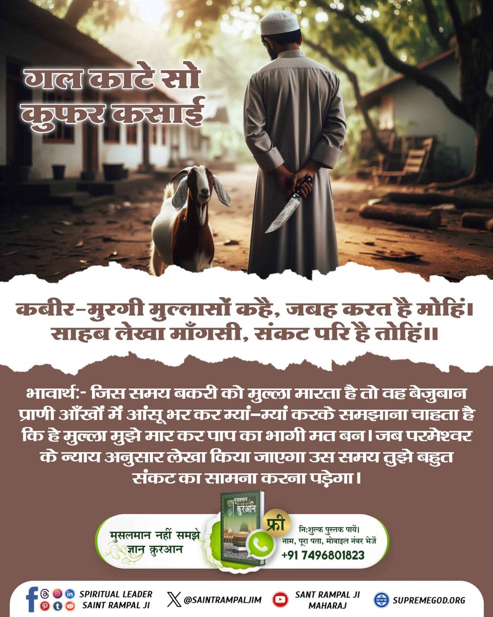 BytPappu's tweet photo. #महापापी_जो_करे_जीवहिंसा
कहै मन्सूर काजी से, निवाला कूफर का मत खा।
अनल हक्क नाम बर हक है, यही कलमा सुनाता जा।।
अर्थात् भक्त मंशूर जी ने काजी से कहा कि जीव हिंसा (गाय-बकरा आदि को मारना) करना त्याग दे यानि माँस का (निवाला) ग्रास मत खा। https://t.co/PtUCqB3DEN