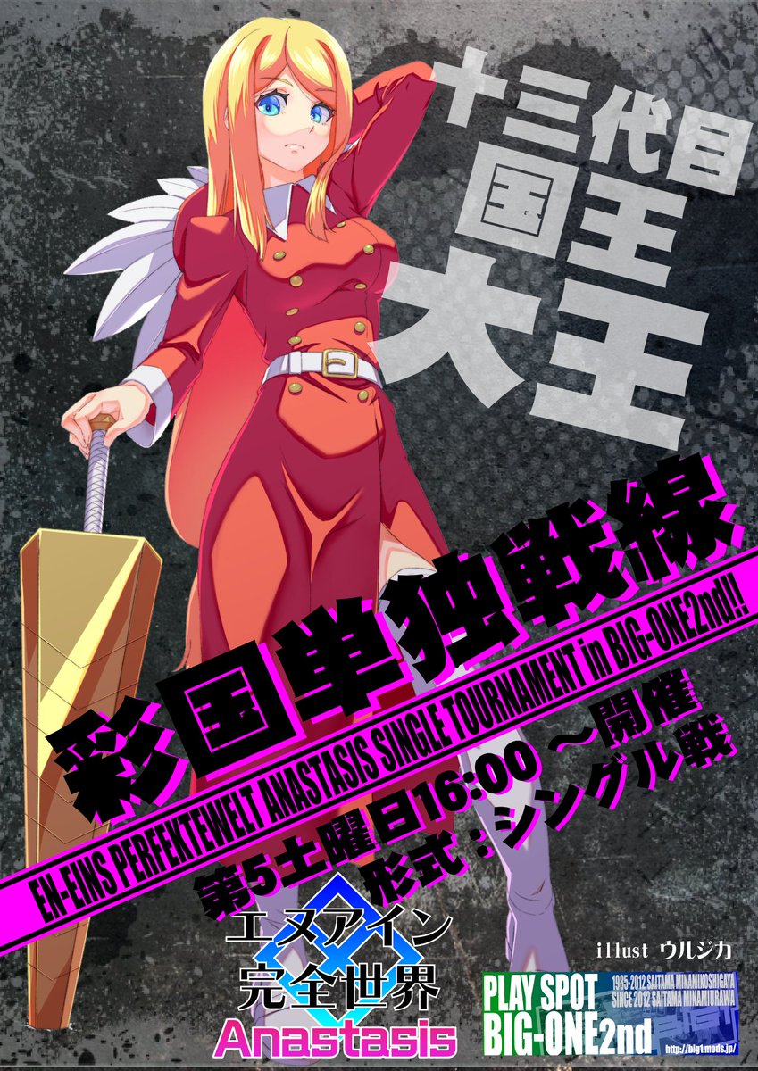 明日5月31日(土)16:00頃よりエヌアイン完全世界Anastasis店舗大会『第14回彩国単独戦線』を開催いたします。※第5土曜日開催予定　形式:シングル戦　参加費/300円 皆様のご参加お待ちしてます！