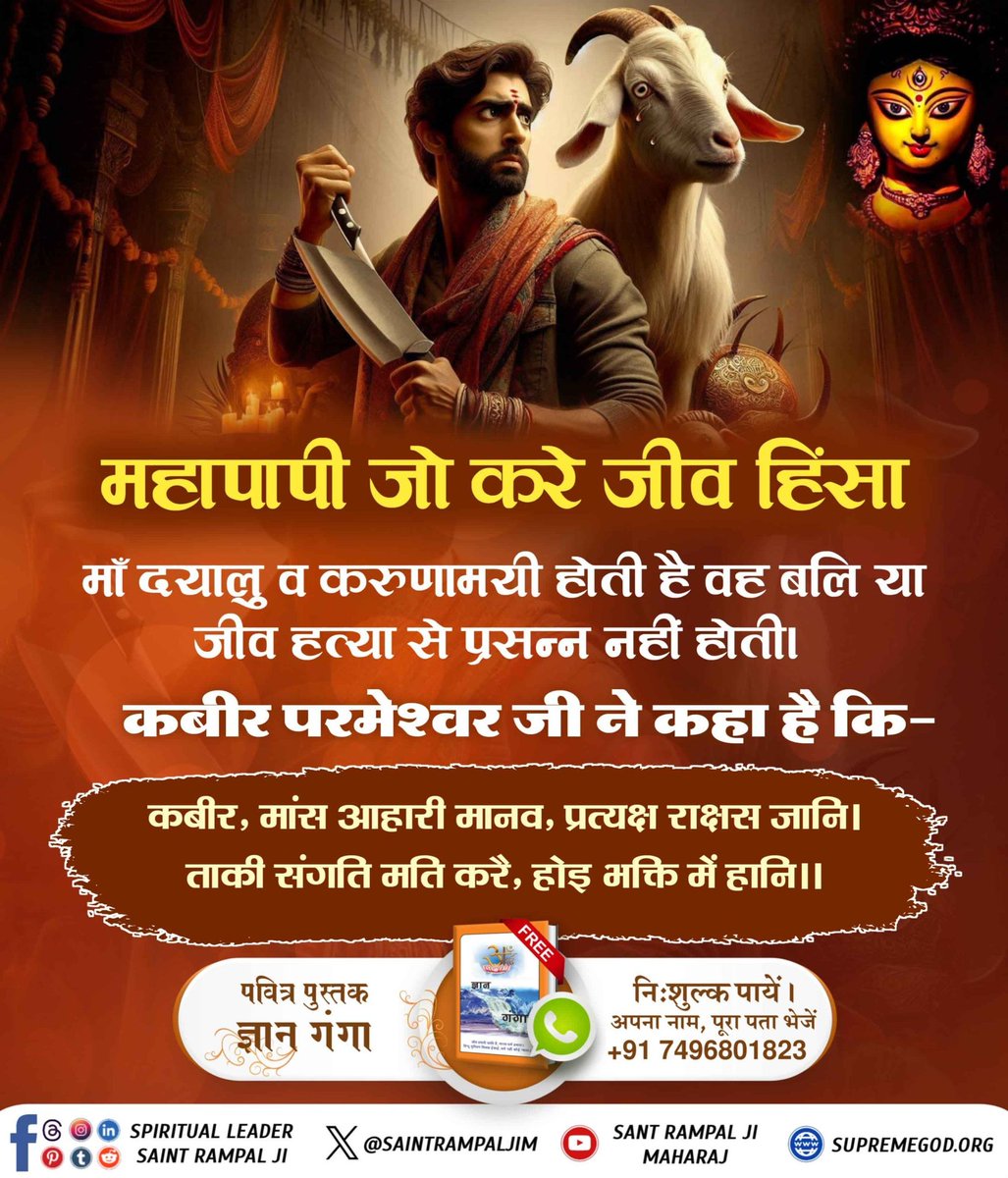 SCoder20's tweet image. #महापापी_जो_करे_जीवहिंसा
कबीर-जीव हनै हिंसा करै, प्रगट पाप सिर होय।
निगम पुनि ऐसे पाप तें, भिस्त गया नहिं कोय।।
परमात्मा कहते हैं जो व्यक्ति जीव हिंसा करते हैं (गाय, सूअर, बकरी, मुर्गी आदि किसी भी प्राणी को स्वार्थवश मारते हैं) वे महापापी हैं।
Sant Rampal Ji Maharaj