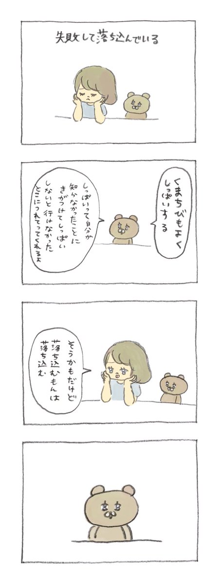 失敗すると落ち込むよね #くまちび 