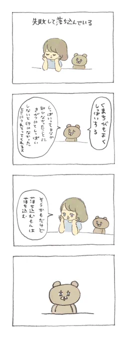 失敗すると落ち込むよね #くまちび 
