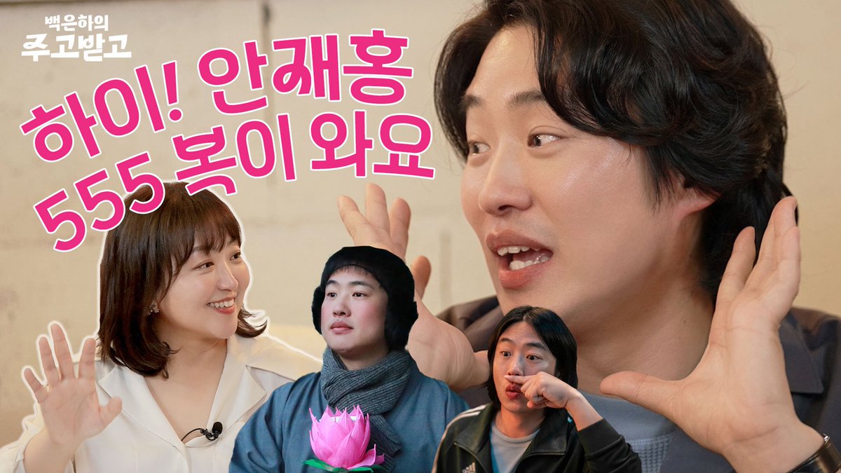 하이! 안재홍, 보는 순간! 복 X 555
youtu.be/J4VtPCzBTXo
안재홍의 수다 맛집 
[백은하의 주고받고] 안재홍과 하이파이브도 주고받고