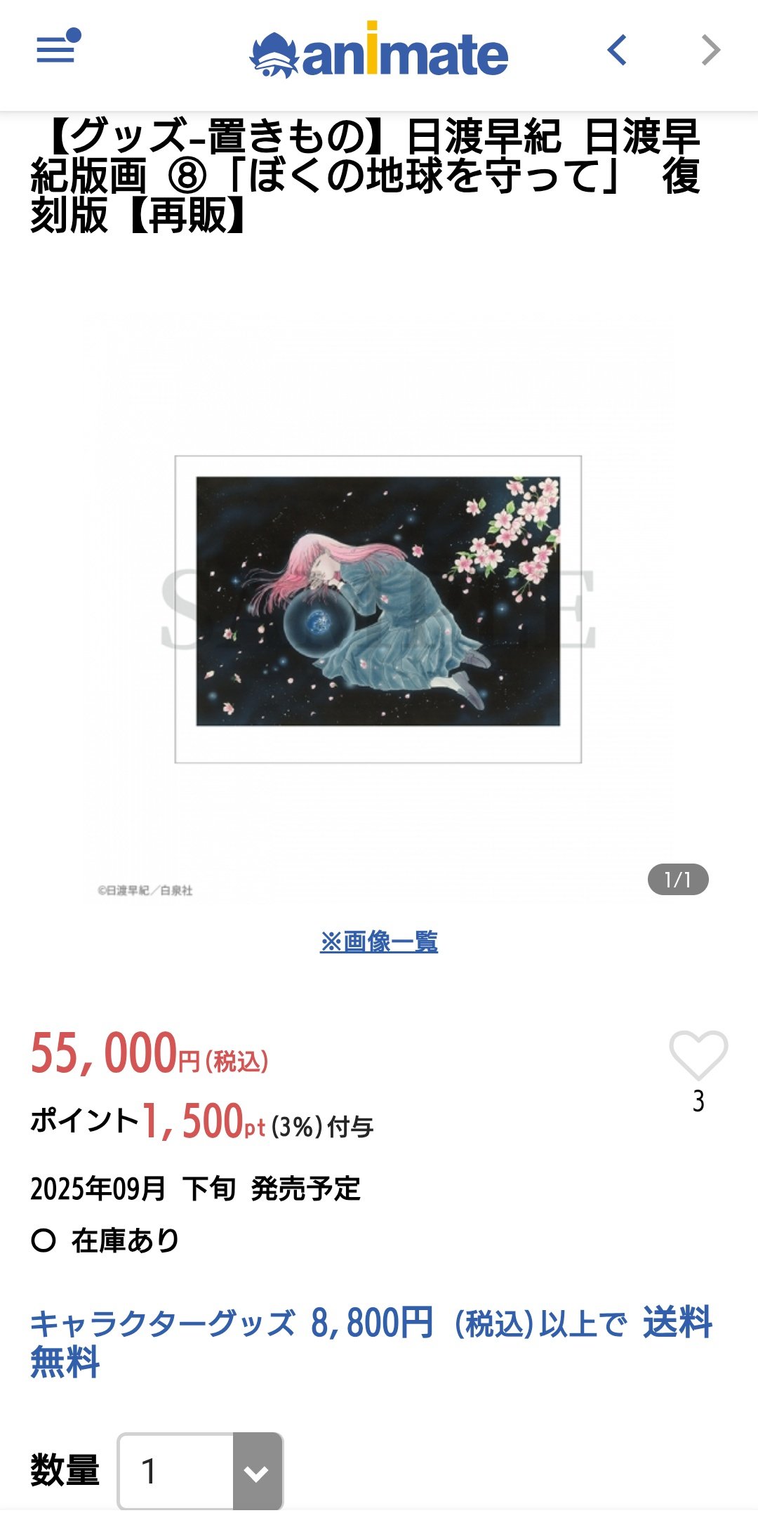 直筆サイン) ぼくの地球を守って 限定 複製原画 日渡早紀