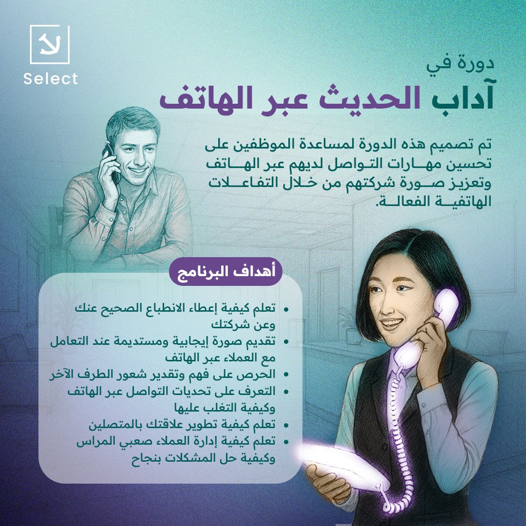 ستساعدك هذه #الدورة_التدريبية على ضمان أن آداب استخدام الهاتف الخاصة بك ستكون على قدر المهمة الموكلة إليك، عن طريق مناقشة الأدوات والأساليب المناسبة لتحسين جودة مكالماتك الهاتفية وتعزيز ثقتك بنفسك عند التفاعل مع الآخرين عبر الهاتف.
#الدورة #محادثة_هاتفية #حديث #آداب_الحديث