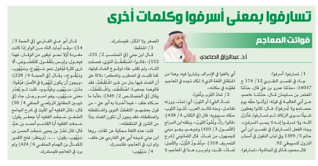 الجزيرة الثقافية (@althgafyaa) on Twitter photo "فوائت المعاجم..
تسارفوا بمعنى أسرفوا وكلمات أخرى"
أ.د.عبدالرزاق الصاعدي<a href="/sa2626sa/">عبدالرزاق الصاعدي</a>
al-jazirah.com/2025/20250530/… "فوائت المعاجم..
تسارفوا بمعنى أسرفوا وكلمات أخرى"
أ.د.عبدالرزاق الصاعدي<a href="/sa2626sa/">عبدالرزاق الصاعدي</a>
al-jazirah.com/2025/20250530/…