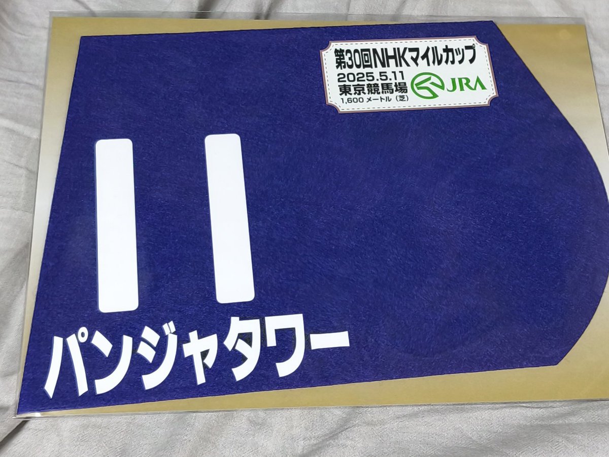 ミニゼッケンってなんかいい感じの飾り方とか詳しい方いらっしゃいませ