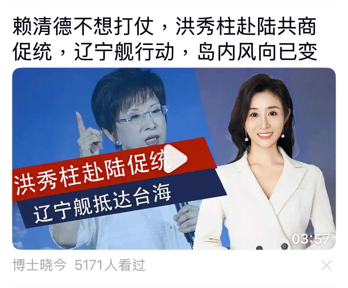 只是想提醒一下，這波中國方面的認知戰主打的是：

「賴清德要逃了」
「賴清德賣台」
「打仗賴清德棄台」
「賴清德不想打」

（順便證實國民黨前主席洪秀柱去中國促統。圖4）