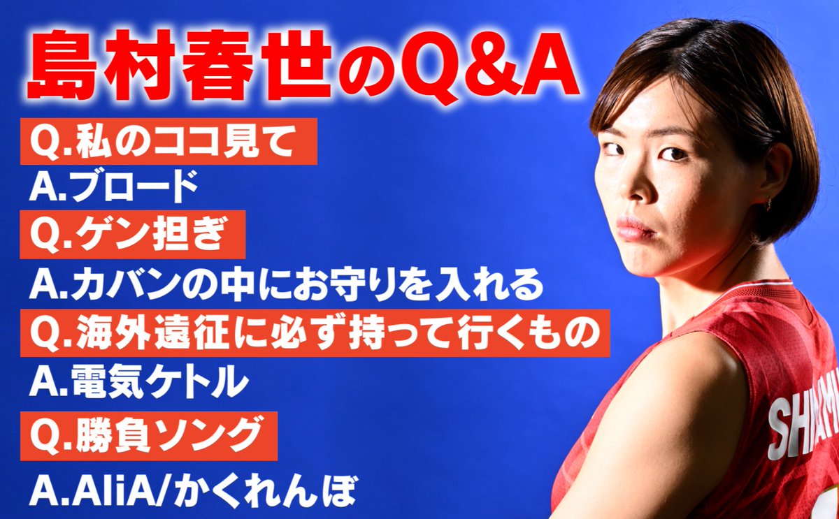バレーボール女子日本代表メンバーに選出されている #島村春世 選手