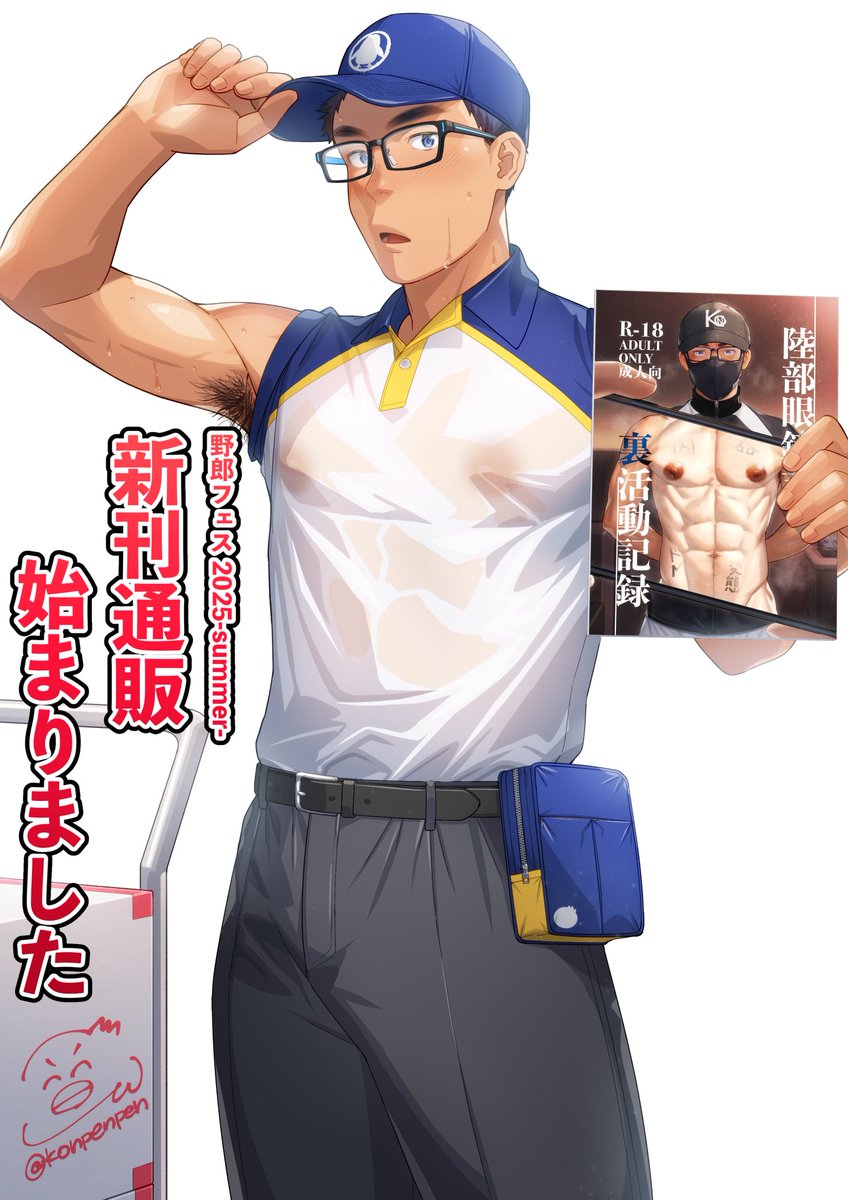 【通販開始のお知らせ】
 BOOTHさんにて野郎フェス2025-summer-にて頒布しました新刊の通販が始りました！ 

※紙媒体のみとなります。 DL版は過去作品全ての準備が整い次第始める予定ですので、もうしばらくお待ちください。

新刊「陸部眼鏡君の裏活動記録」通販ページ
konpenpen.booth.pm/items/6946732