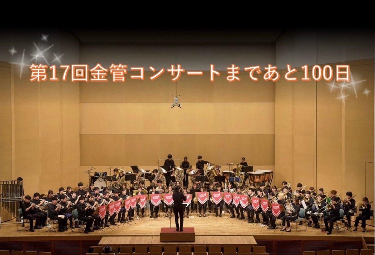 ynusb_brass's tweet photo. 【第17回金管コンサートまであと100日】

これから本番に向けて、演奏会情報や練習の様子などを投稿していきますのでぜひフォローお願いします🎺

〈第17回金管コンサート〉
日程：2025年9月7日(日) 
時間：15:00開場　15:30開演
場所：横浜市南公会堂
曲目：Above and Beyond ほか
入場無料 https://t.co/p1FHVfOlcc