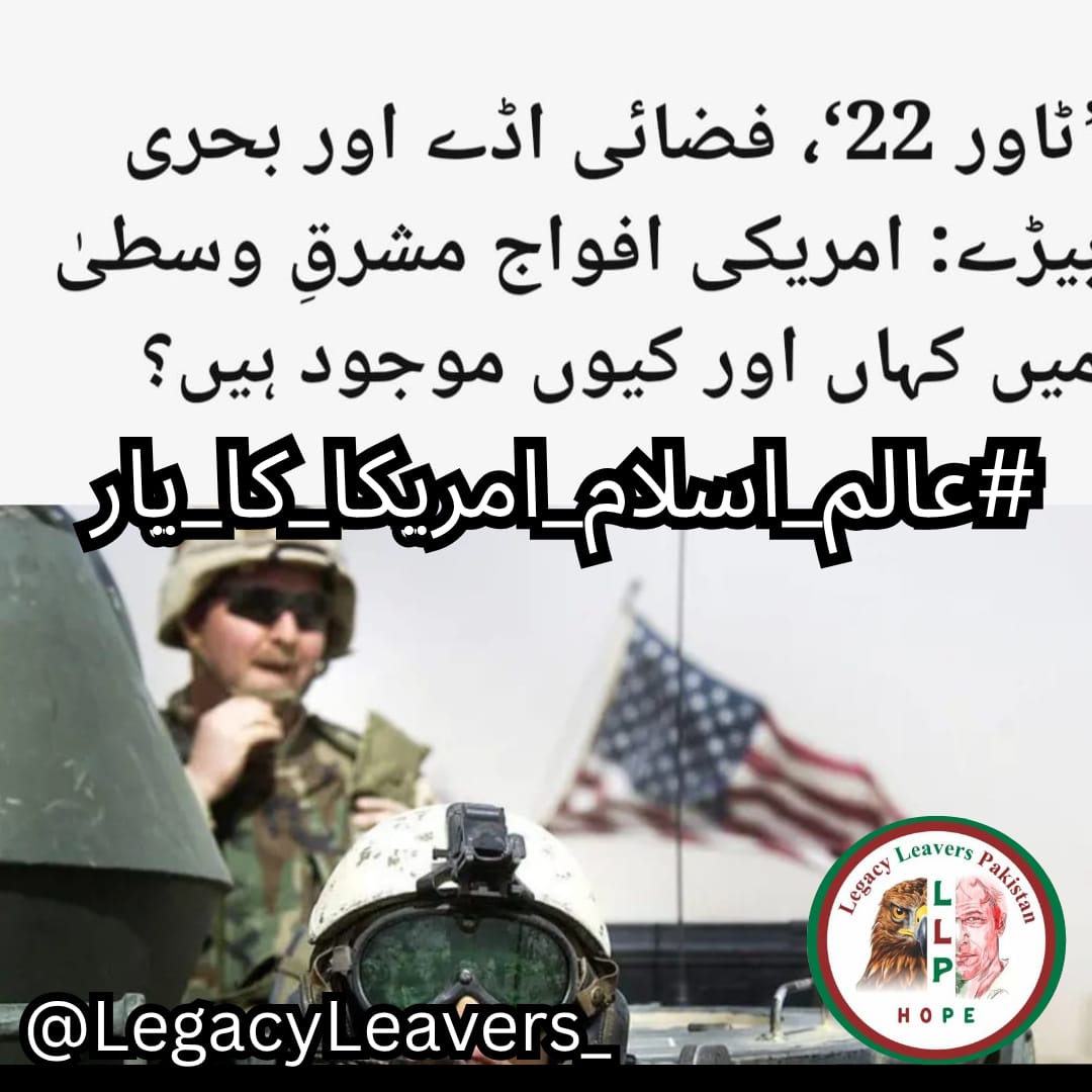 Team Legacy leavers (@legacyleavers_) on Twitter photo #عالم_اسلام_امریکا_کا_یار
The U.S. must respect Muslim nations’autonomy and avoid interference.These countries have the right to speak out against injustices in Palestine, Yemen,and Kashmir,calling for global action on humanitarian issues without foreign powers
<a href="/LegacyLeavers_/">Team Legacy leavers</a> #عالم_اسلام_امریکا_کا_یار
The U.S. must respect Muslim nations’autonomy and avoid interference.These countries have the right to speak out against injustices in Palestine, Yemen,and Kashmir,calling for global action on humanitarian issues without foreign powers
<a href="/LegacyLeavers_/">Team Legacy leavers</a>