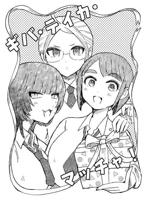 6/1開催のCOMITIA152に出展します。
スペースNoは「N45b」サークル名「93」です。
新刊は「ギバ・テイカ・マッチャ!」24P/250円。
ギバーの議場ちゃん+テイカーの帝花+マッチャーの町屋さんの女子高生凹凸トリオの学校生活漫画です。
よろしくお願いいたします🌸
#コミティア152 #COMITIA 