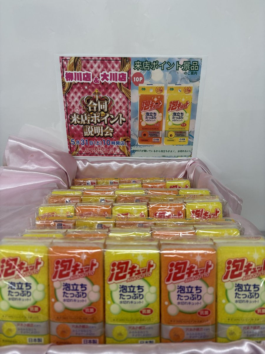 ５月３１日（土）

来店ポイント説明会開催‼️

今回も実用性を重視した新景品として・・・

✨目玉は『台所用スポンジ』です‼️
➡️必要な時にあると嬉しい日用品が
　たったの【１０ポイント】で交換できます😃

今後も喜ばれる景品を揃えてまいります😊
ご来店お待ちしております😍