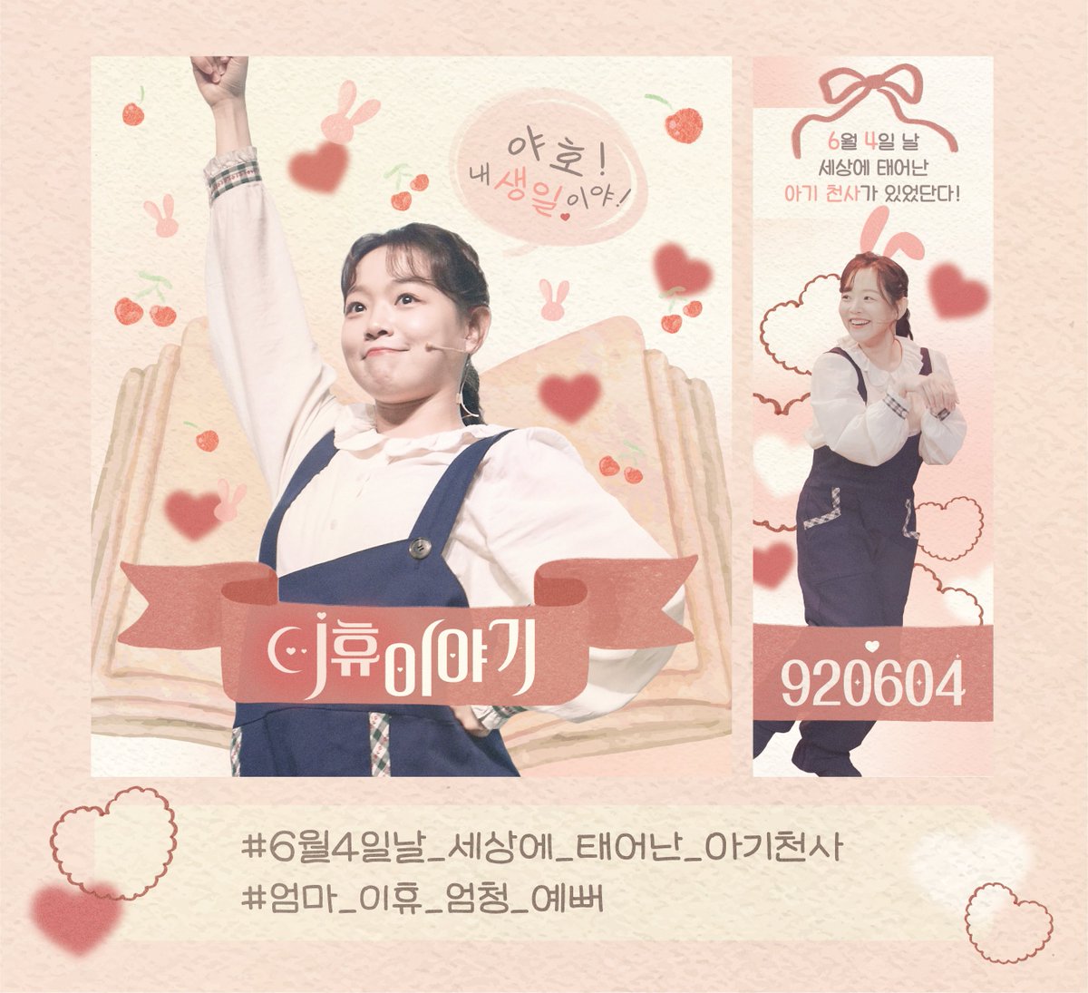 ⋰˚✩ 6월4일날 세상에 태어난 아기천사가 있었단다!

#이휴 배우님의 생일을 축하하기 위해 
현수막 이벤트를 준비했습니다!

🐰대학로 스테이
🍒25.06.01 - 06.07

#6월4일날_세상에_태어난_아기천사
#엄마_이휴_엄청_예뻐