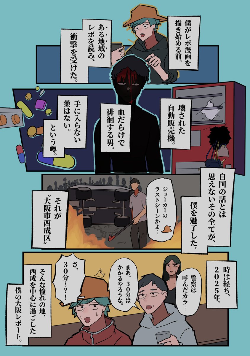 『西成レポ』(1/5)
 #科学のルポ