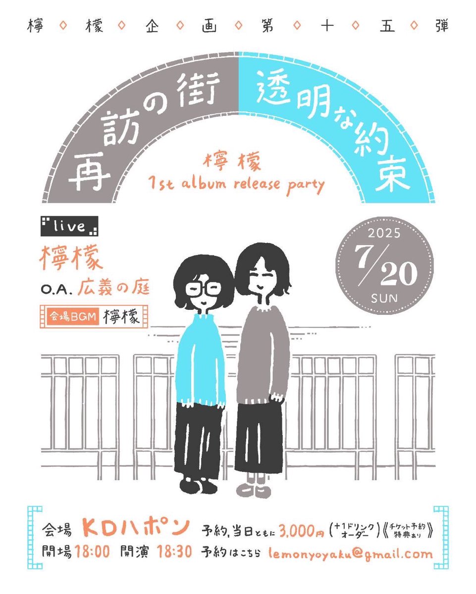 ＼檸 檬 初ワンマン決定㊗️🎉／

檸檬企画 第15弾  "再訪の街 透明な約束"
-檸 檬 1st album release party-

2025.7.20(sun)@鶴舞KDハポン

✯live
O.A 広義の庭
檸 檬

✯開場 18:00 開演 18:30
✯予約当日共に¥3,000(+1D)《予約特典あり》♪⸝⸝꙳
✯会場BGM 檸 檬