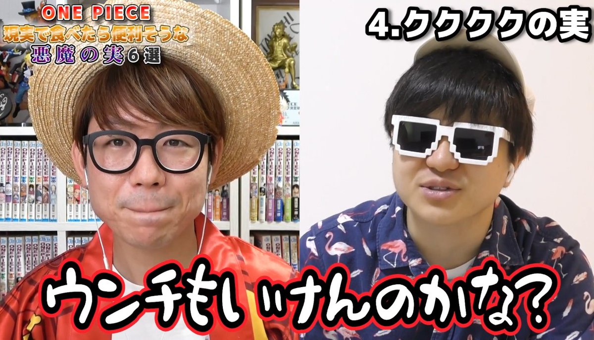 オネガイシマス海賊団!!!さんの

『あの能力は絶対食べたい…！
現実で食べたら便利すぎる悪魔の実6選』

タイトル通り便利そうな
悪魔の実を発表していく

ONEPIECE
現実で食べたら
便利そうな悪魔の実6選です(⁠^⁠^⁠)/⁠
↓
youtu.be/HdUZjMr_yyo

#オネガイシマス海賊団
#OSP