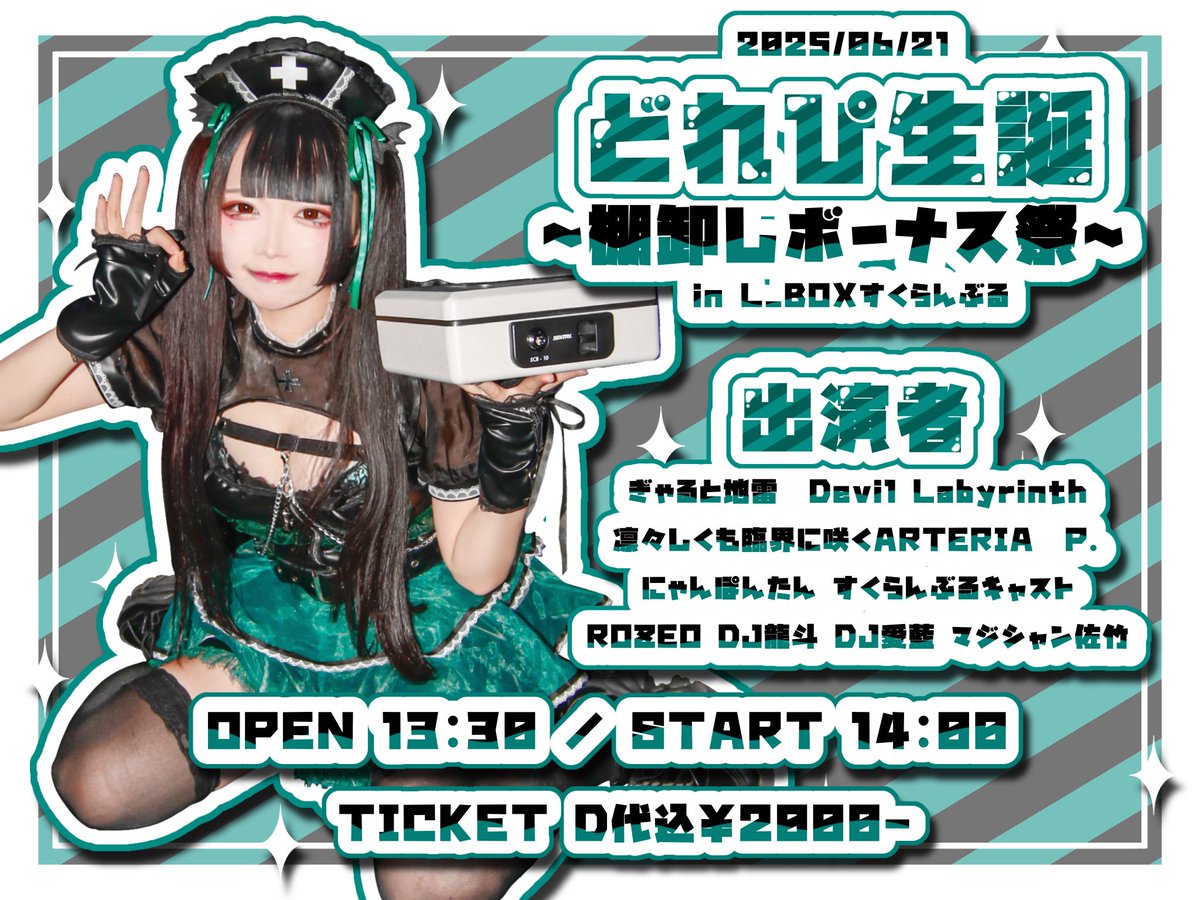 どれぴ【ぎゃると地雷】 (@glgl_dorepi) on Twitter photo 【生誕LIVE告知】
💚2025/06/21💚
🖤どれぴ生誕~棚卸しボーナス祭~🖤
💚in L_BOX すくらんぶる💚
OPEN 13:30
START 14:00
🖤TICKET…ドリンク代込2000円🖤
出演者画像ご確認ください!すくらんぶるでやるイベントで過去最高に豪華です!
タイテ、特典等は続報をお待ちください!
<a href="/STK15232490/">佐竹 信吾 (マジシャンさたけ)</a> 【生誕LIVE告知】
💚2025/06/21💚
🖤どれぴ生誕~棚卸しボーナス祭~🖤
💚in L_BOX すくらんぶる💚
OPEN 13:30
START 14:00
🖤TICKET…ドリンク代込2000円🖤
出演者画像ご確認ください!すくらんぶるでやるイベントで過去最高に豪華です!
タイテ、特典等は続報をお待ちください!
<a href="/STK15232490/">佐竹 信吾 (マジシャンさたけ)</a>