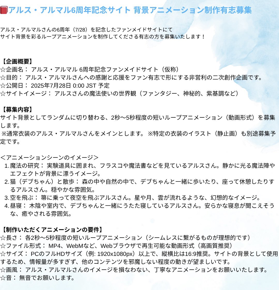 arscel_2025's tweet image. 【募集】📕活動6周年記念サイト制作協力者

※募集のためタグを使用させていただきます。ご了承ください。

詳細は画像を参照ください。
アニメーション優先で募集しておりますが、別途イラストご協力可能な方も募集します。
#アルスアルマル #マル描いてちょんっ #にじさんじ絵描きさんと繋がりたい