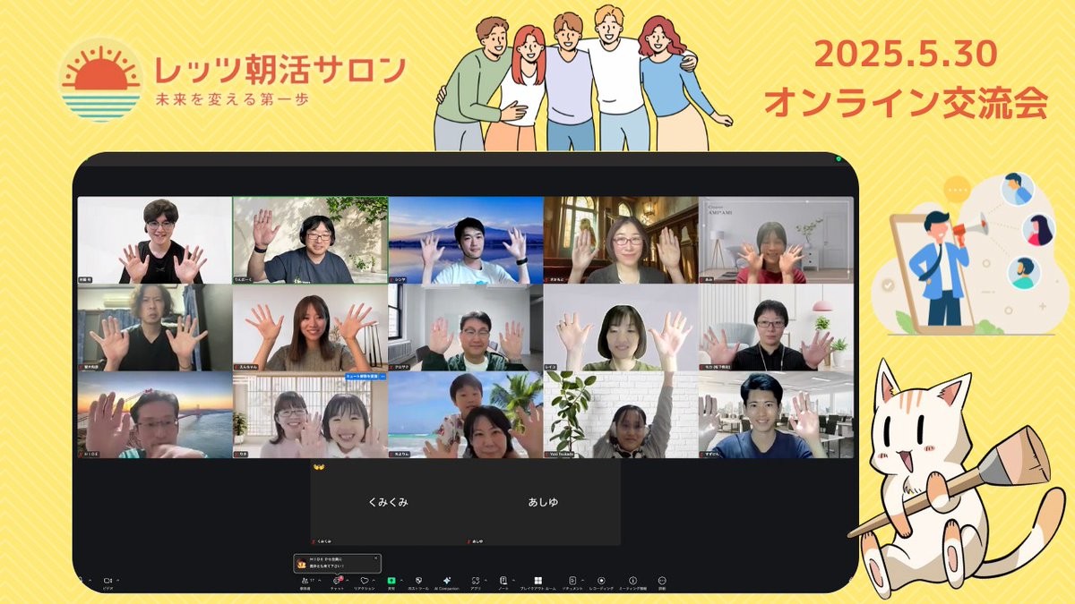 ワクワクする時間に感謝！✨
今晩はオンライン交流会に途中参加～
やっぱ話の内容が興味深く、参加して◎😊
耳参加してたが…実は話したい気持ちもチラリ👀
でも、今月までは「口は禍の元？」なので我慢w

先週末は風邪でダウン…だいぶ回復！
あとは活舌と猫背を整えるだけかねぇ😅
#レッツ朝活サロン