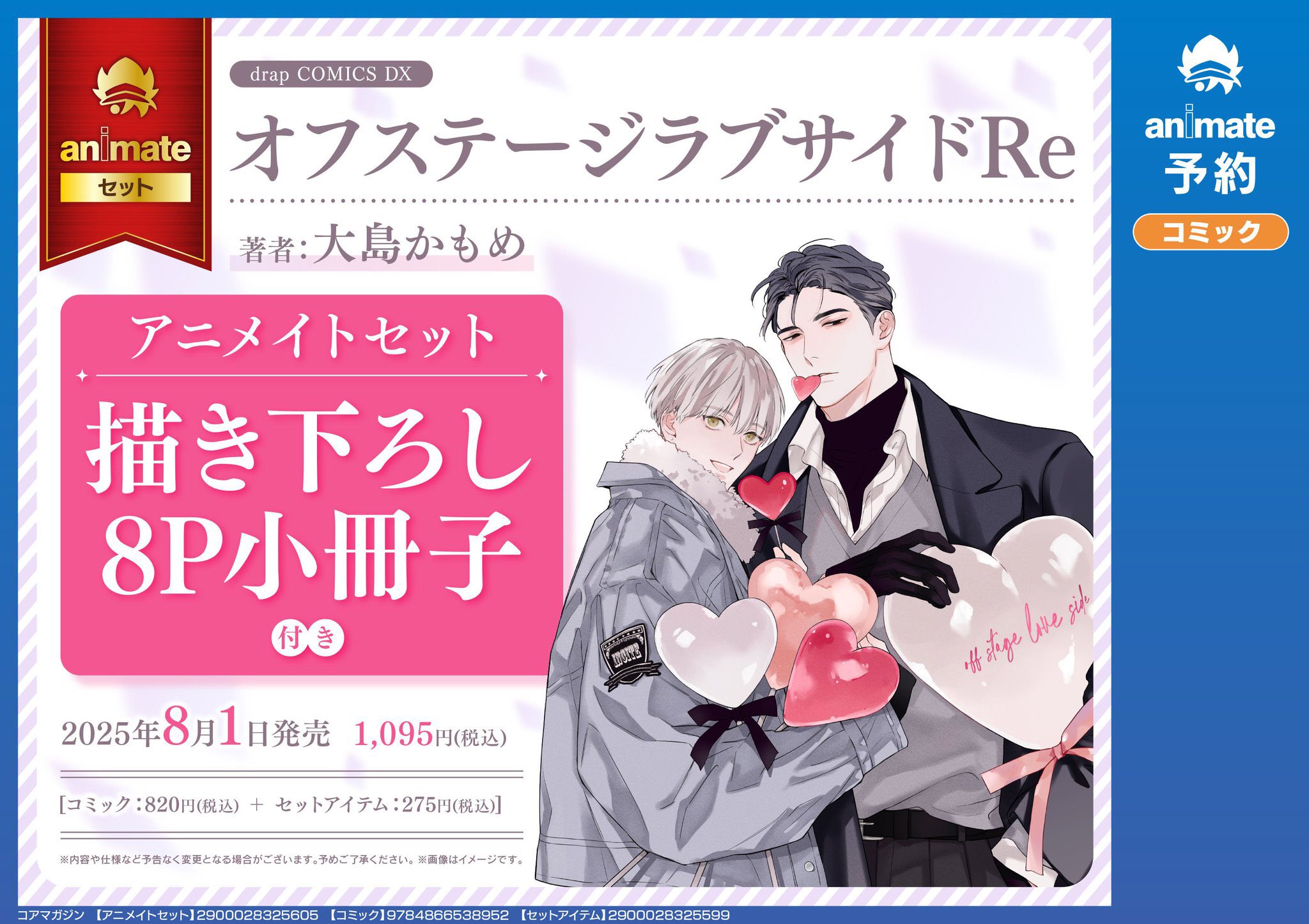 アニメムック　オフステージラブサイド アニメイト購入特典描き下ろしB6サイズ4Pリーフレット / 大島かもめ コミック】オフステージラブサイドRe アニメイトセット【描き