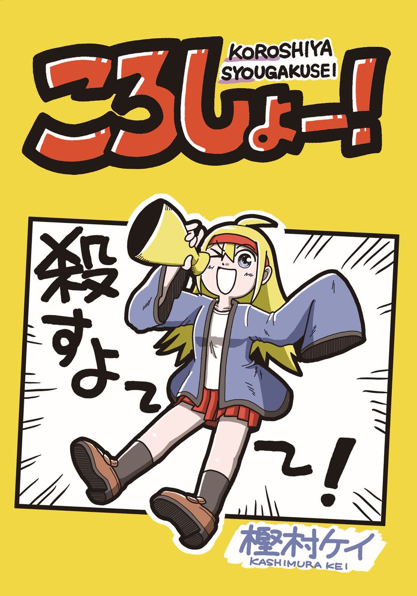 今週末6/1のコミティア152に出ます。M05bです。
既刊『ころしょー!』も置いてます。
よろしくです。

#コミティア152
#COMITIA152 