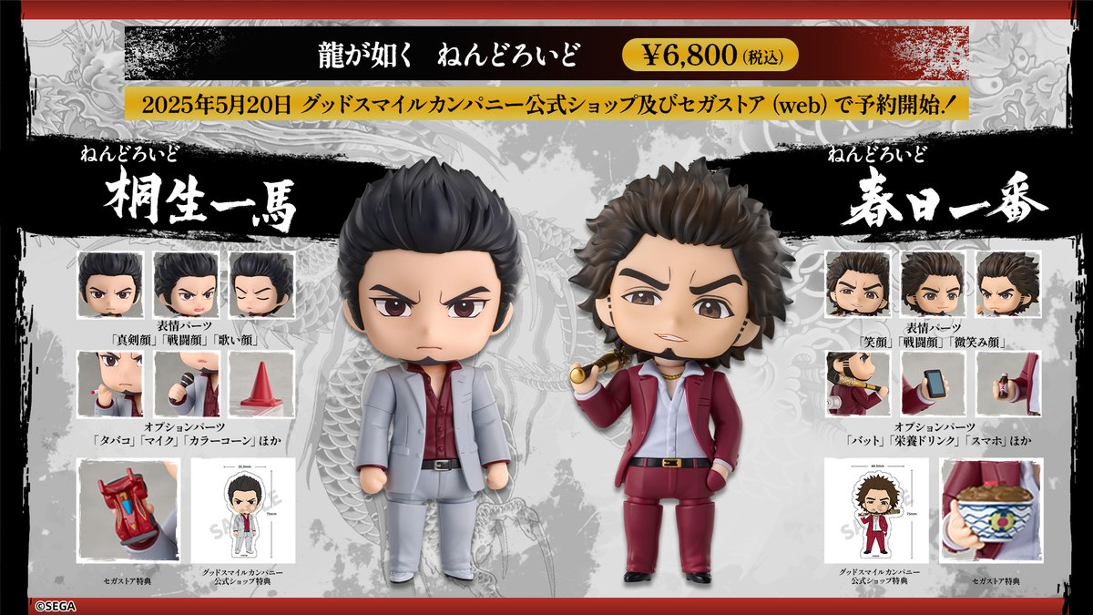 グッドスマイルカンパニー から「桐生一馬」と「春日一番」の