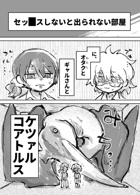 セッスしないと出れない部屋にオタクとギャルとケツァルコアトルス(1/3)