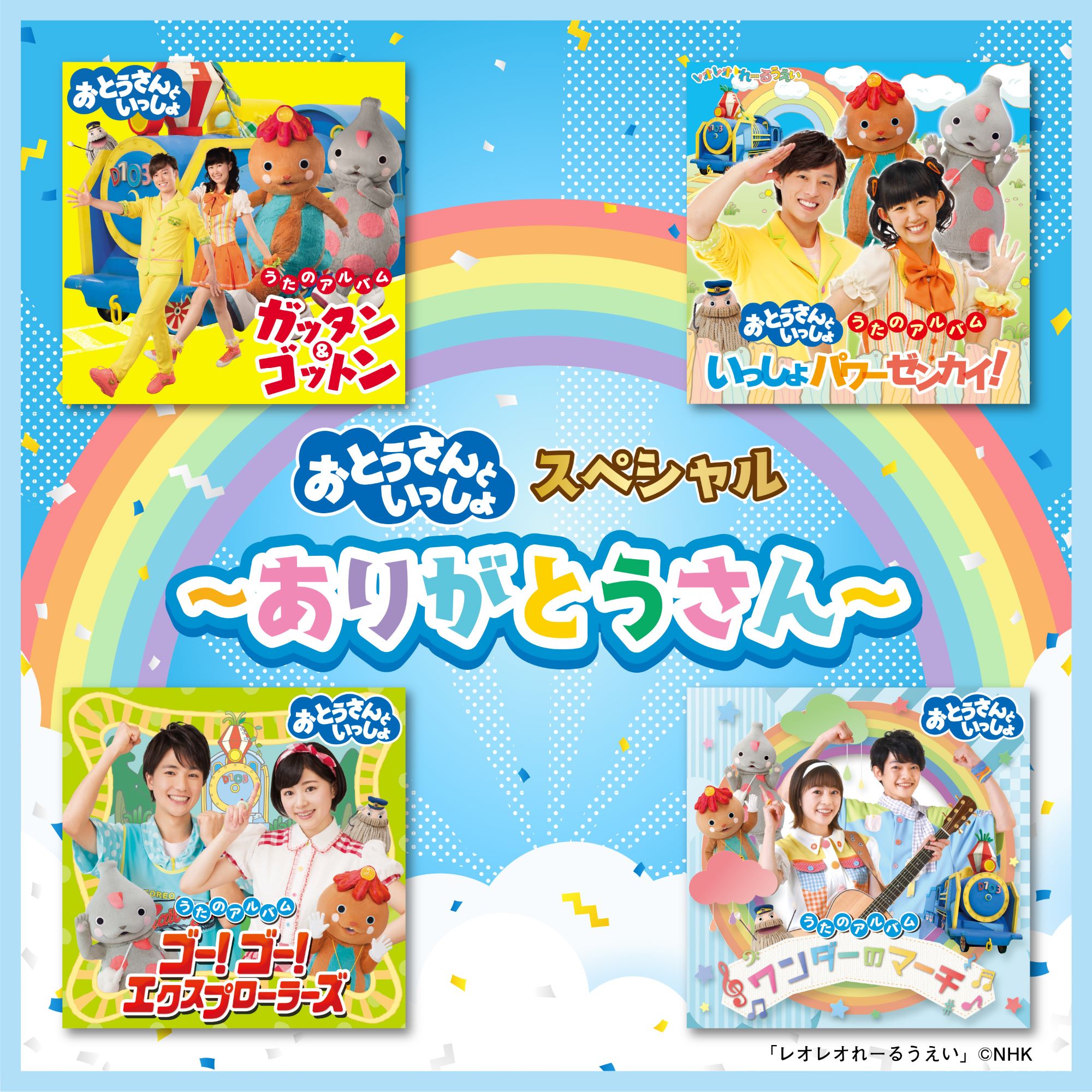 おかあさん10枚　おとうさん11枚 おかあさんといっしょ」「おとうさんといっしょ」ポニーキャニ